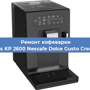 Ремонт кофемашины Krups KP 2600 Nescafe Dolce Gusto Creativa в Екатеринбурге